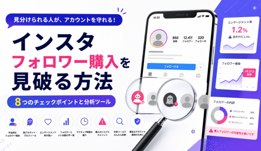 インスタのフォロワー購入は見破れる？チェック方法と見分けるポイントを徹底解説