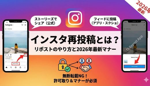 インスタ再投稿とは？リポストのやり方と2026年最新マナー