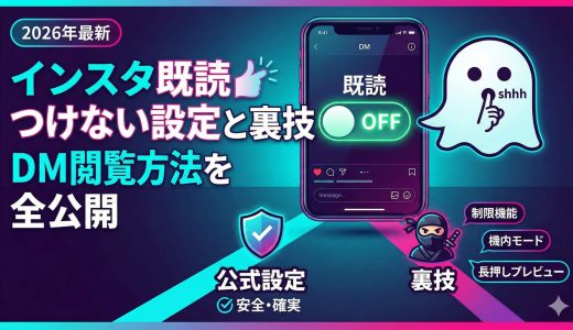 インスタ既読つけない設定と裏技！2026年最新のDM閲覧方法を全公開