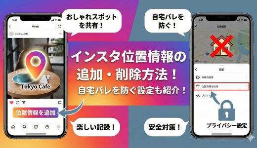 インスタ位置情報の追加・削除方法！自宅バレを防ぐ設定も紹介！