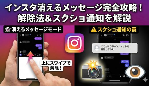 インスタ消えるメッセージとは？モードの解除法とスクショ通知の罠
