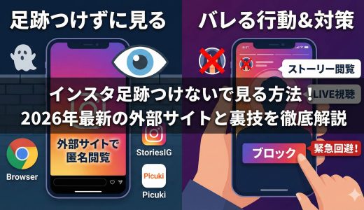 インスタ足跡つけないで見る方法！2026年最新の外部サイトと裏技を徹底解説