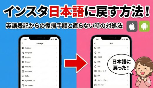 インスタ日本語に戻す方法！英語表記からの復帰手順と直らない時の対処法